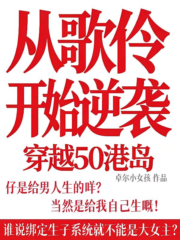 穿越50港岛:从歌伶开始逆袭