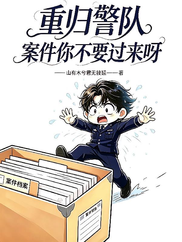 重归警队,案件你不要过来呀