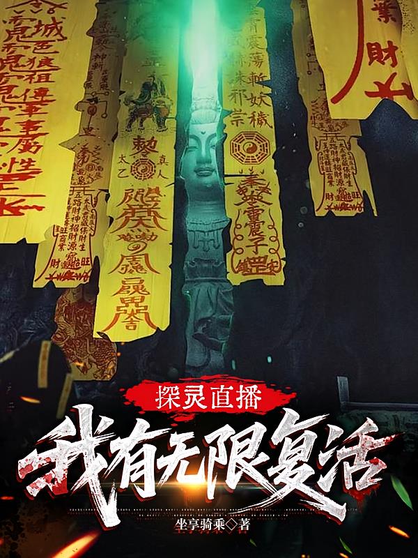 探灵直播:我有无限复活