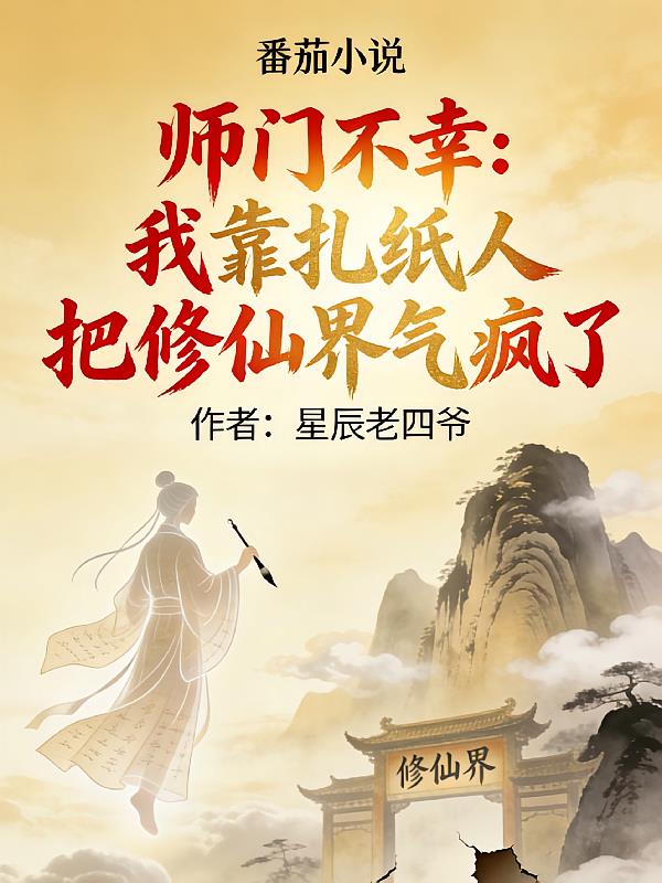 师门不幸：我靠扎纸人把修仙界气