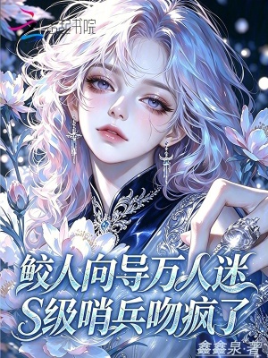 鲛人向导万人迷，S级哨兵吻疯了