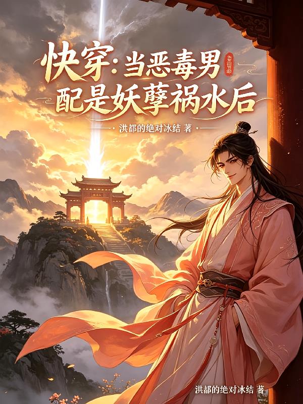 快穿：当恶毒男配是妖孽祸水后