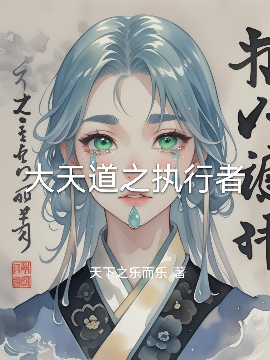 大天道之执行者