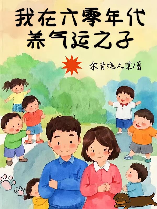 我在六零年代养气运之子