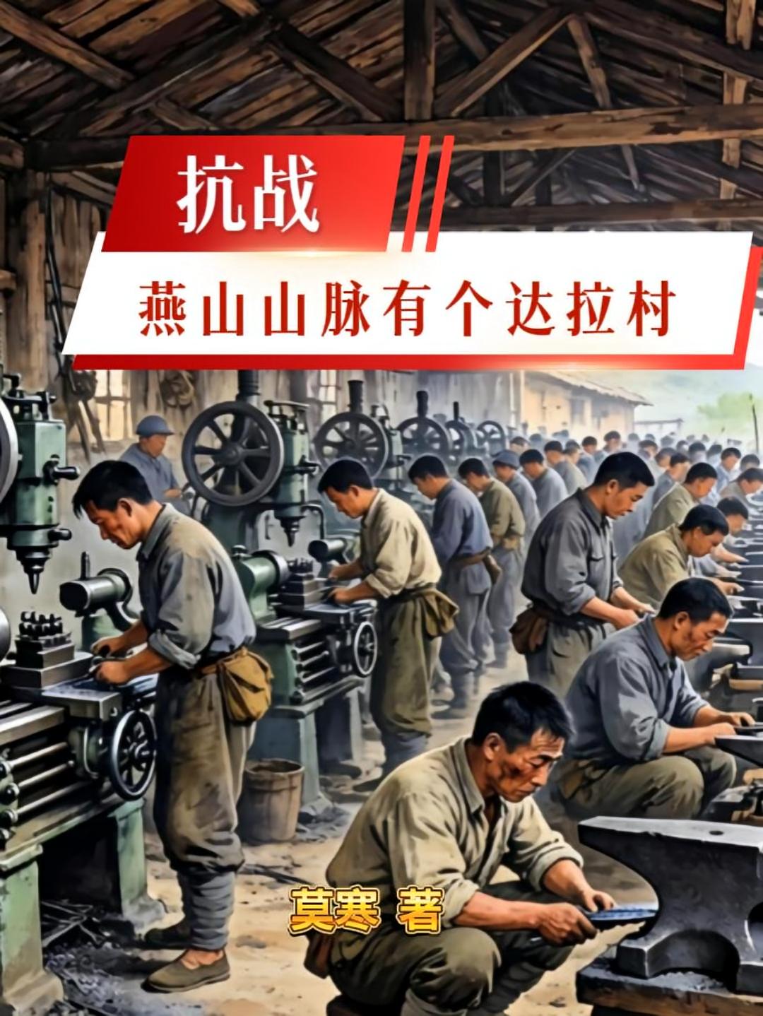 抗战:燕山山脉有个达拉村