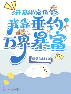 开局绑定鱼竿,我靠垂钓万界暴富