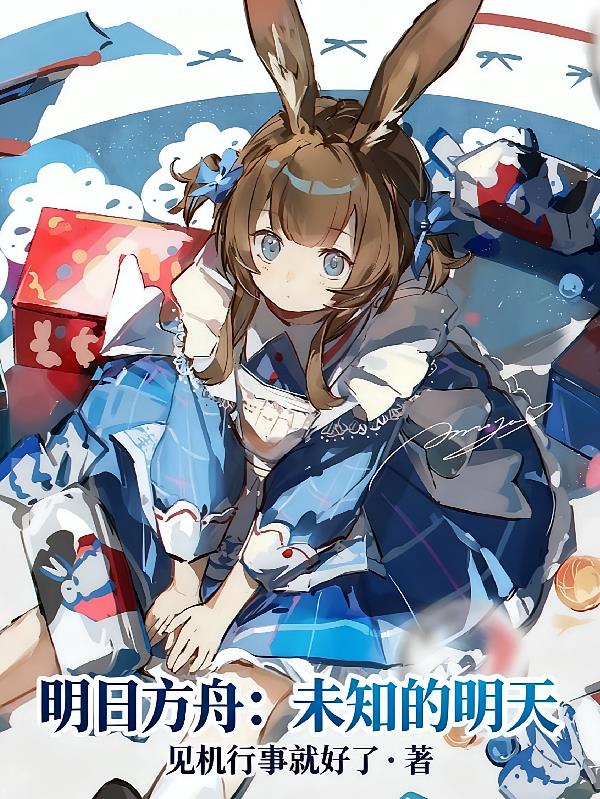 明日方舟:未知的明天