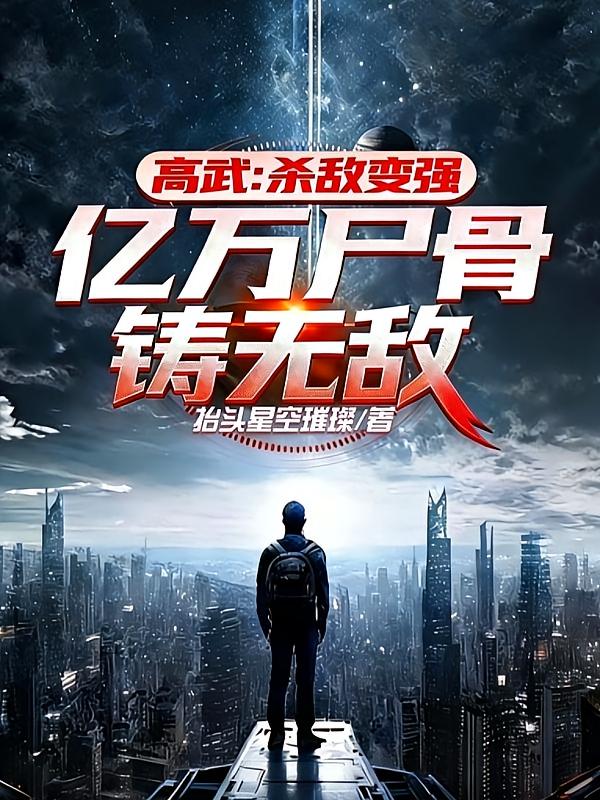 高武：杀敌变强，亿万尸骨铸无敌