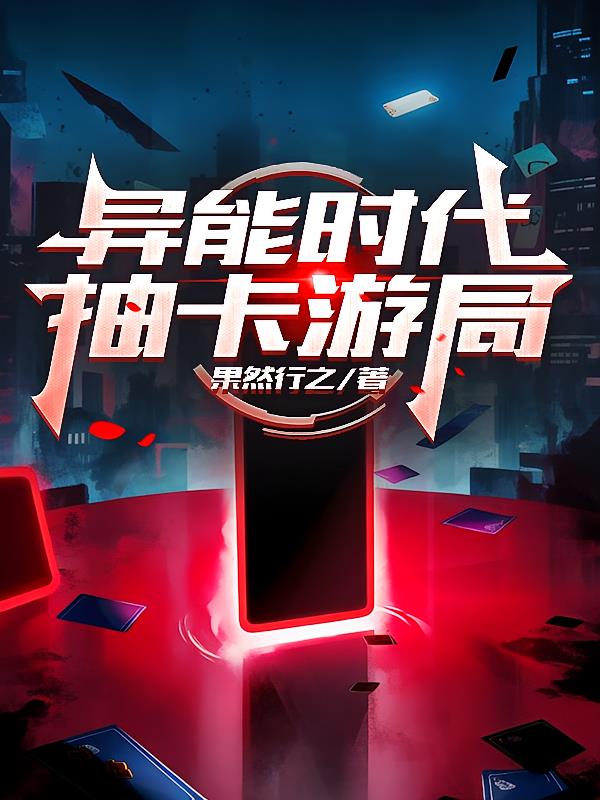 异能时代,抽卡游局