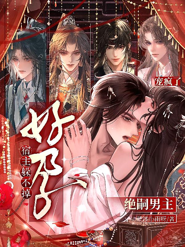 绝嗣男主宠疯了！好孕宿主躲不掉