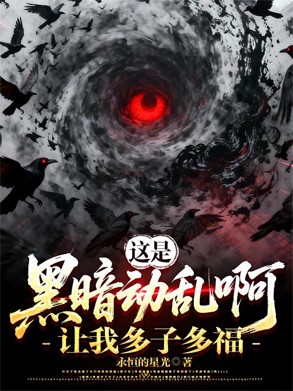 游戏入侵：我提前登录，多子多福