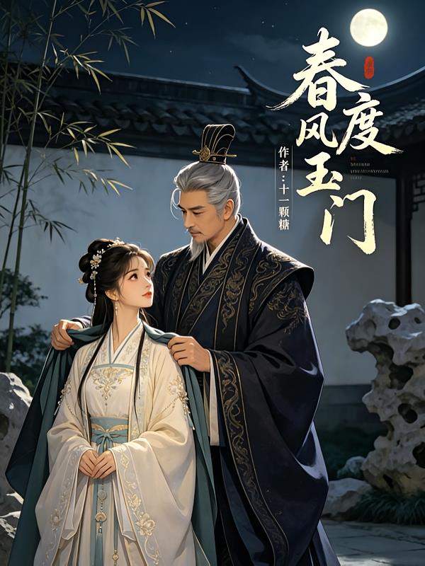 春风度玉门