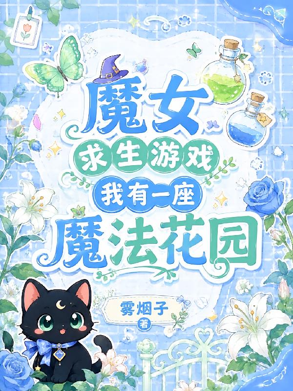 魔女求生游戏:我有一座魔法花园