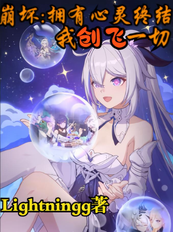 崩坏：我拥有心灵终结创飞一切