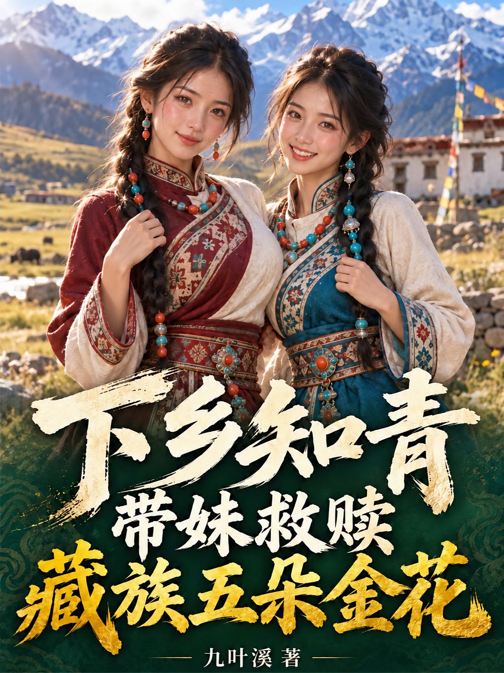 下乡知青,带妹救赎藏族五朵金花