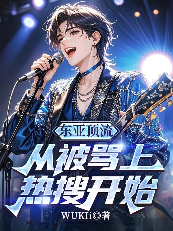 东亚顶流：从被骂上热搜开始