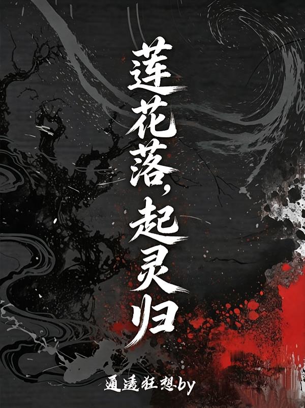 莲花落，起灵归