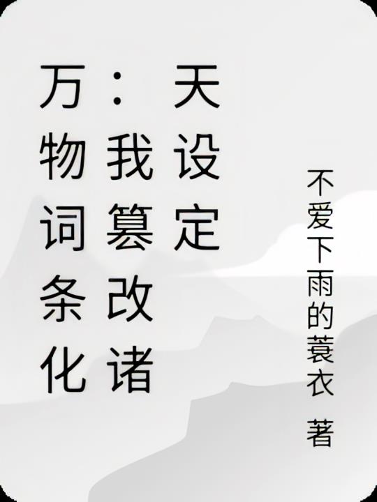 万物词条化：我篡改诸天设定
