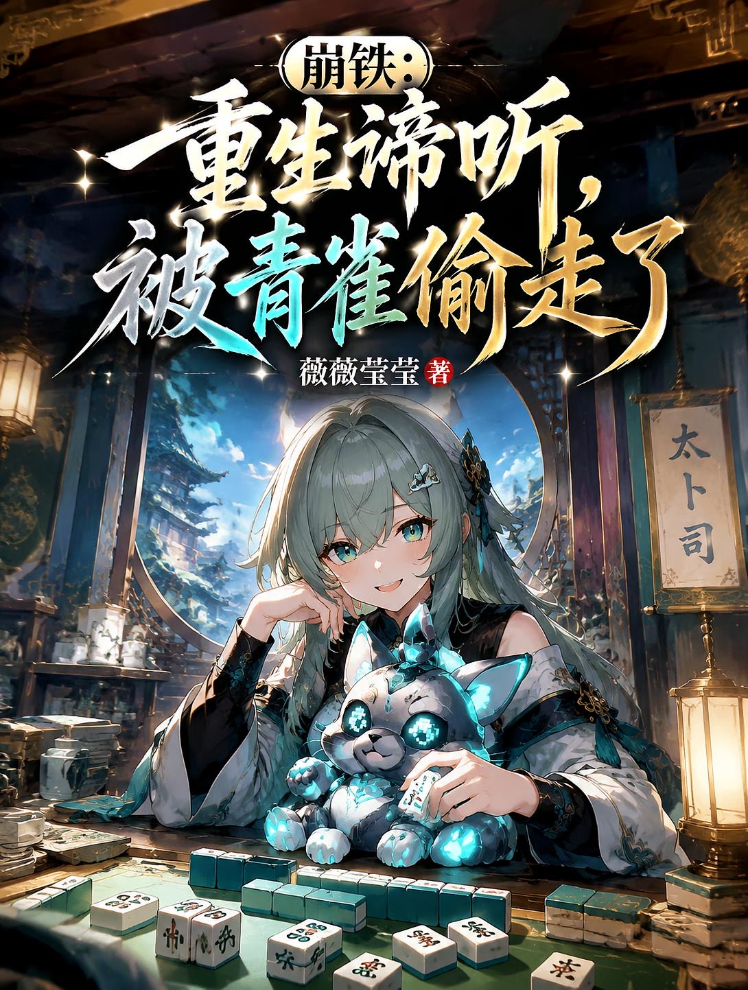 崩铁:重生谛听,被青雀偷走了