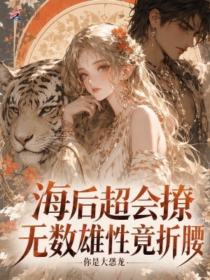 雌主太勾人，各族大佬竞折腰
