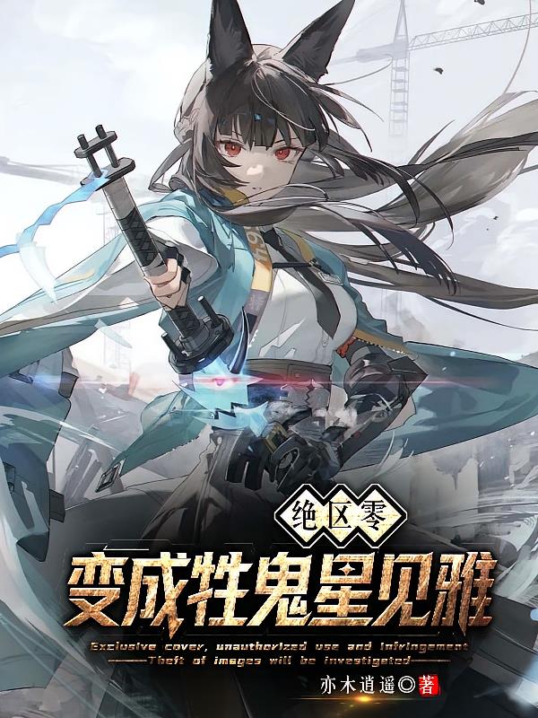 绝区零：变成牲鬼星见雅
