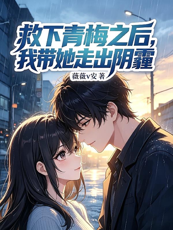 救下青梅之后,我带她走出阴霾