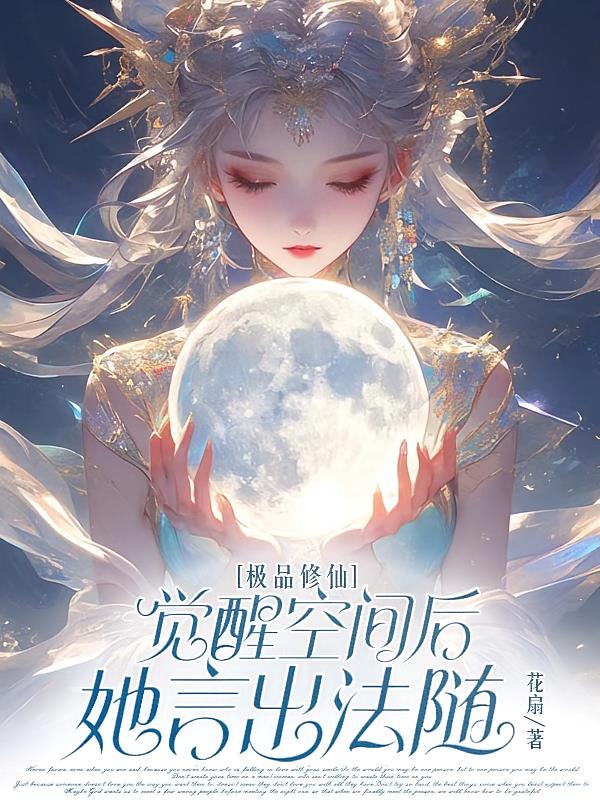 极品修仙,觉醒空间后她言出法随