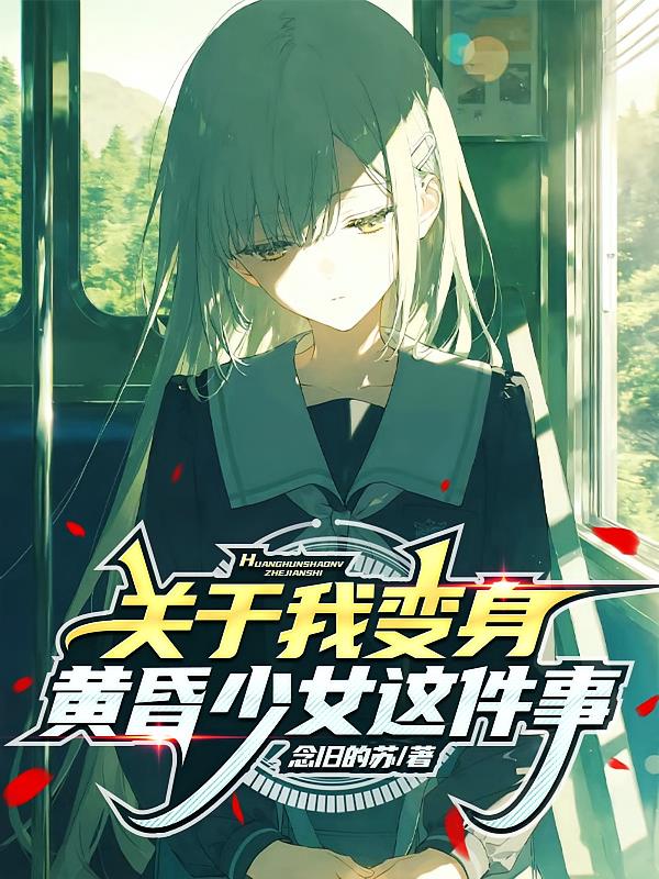 关于我变身黄昏少女这件事
