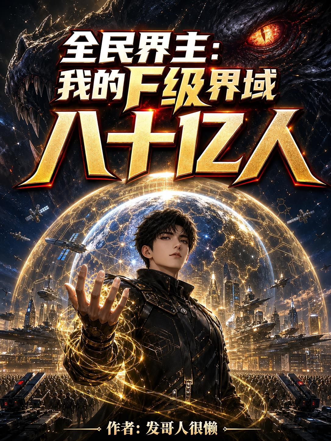 全民界主:我的F级界域八十亿人