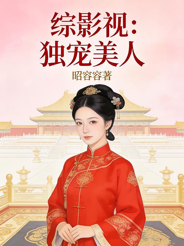 综影视:独宠美人