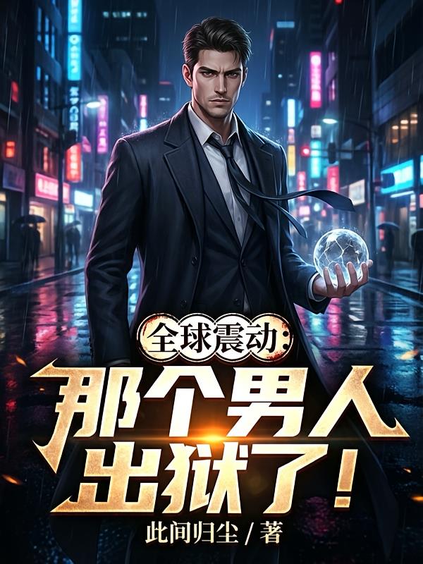 全球震动：那个男人出狱了！