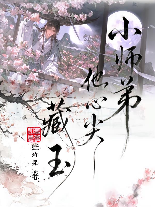 小师弟他心尖藏玉