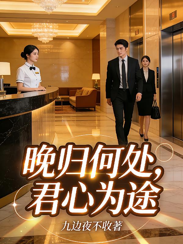 晚归何处，君心为途