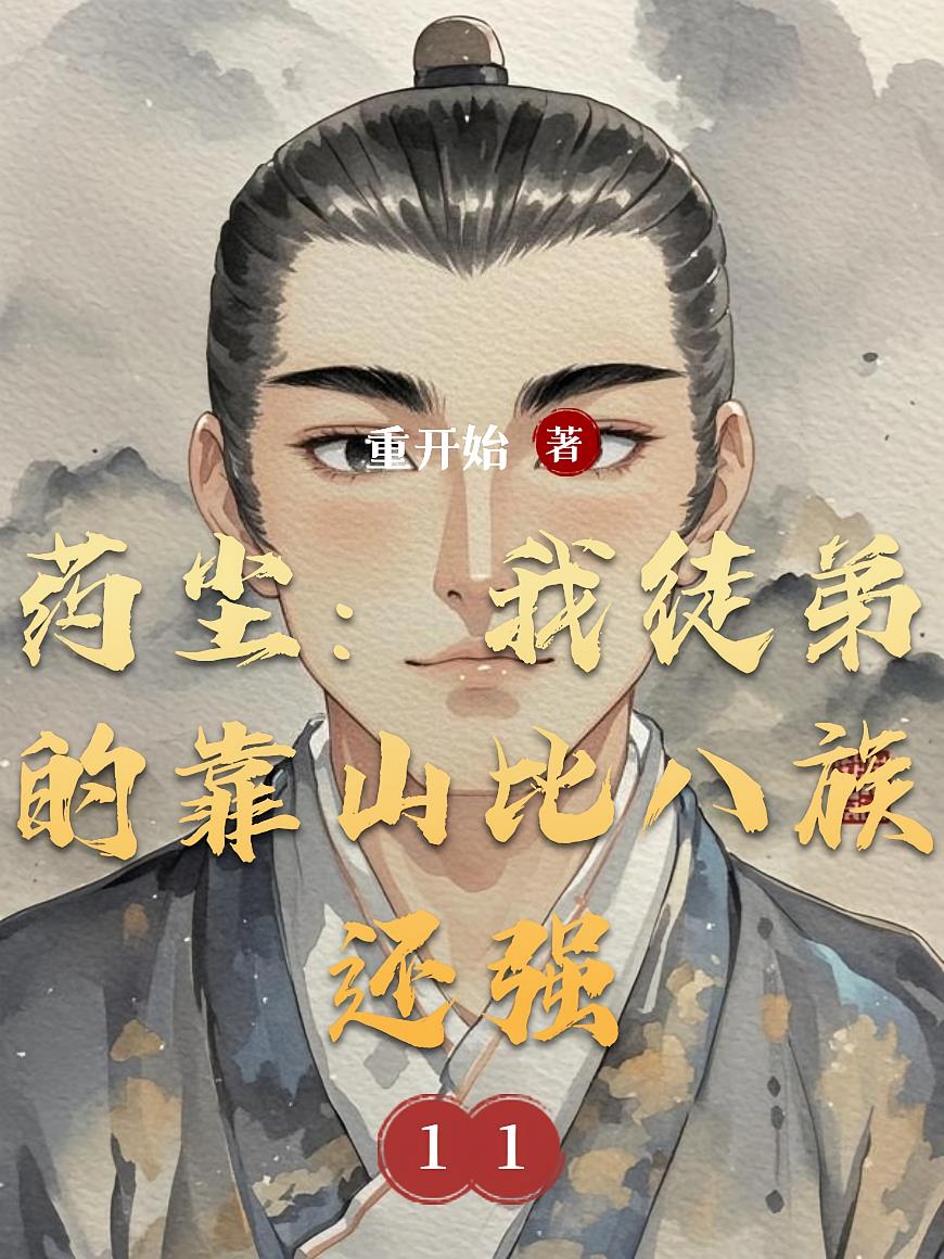 药尘：我徒弟的靠山比八族还强