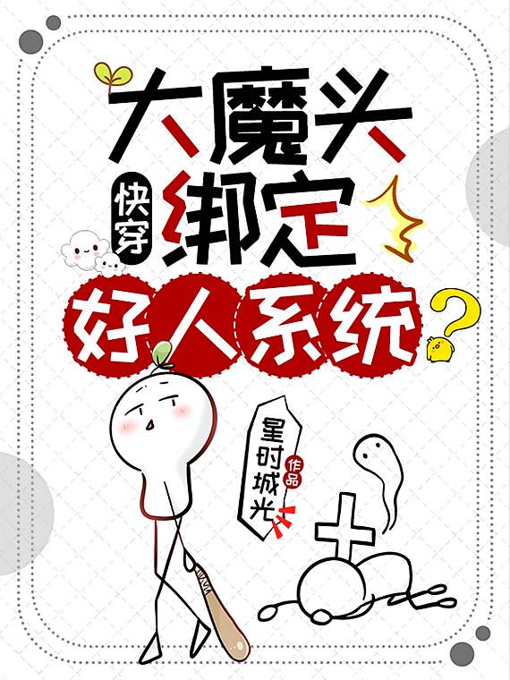 快穿:大魔头绑定好人系统?