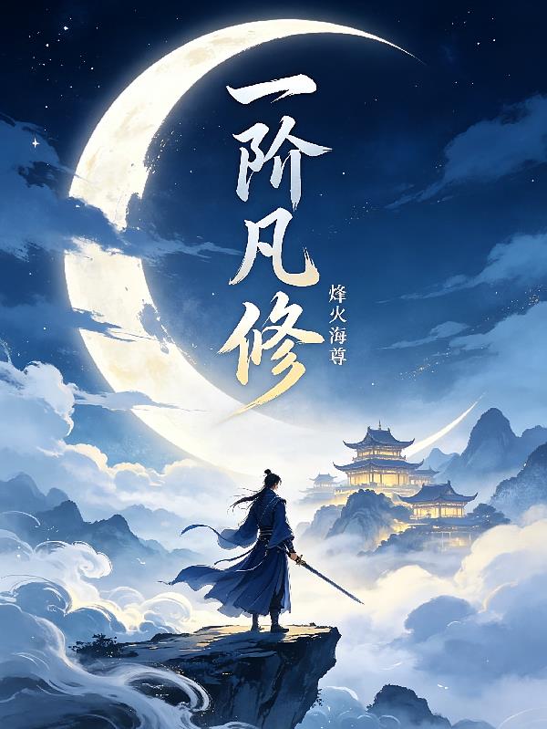 一阶凡修