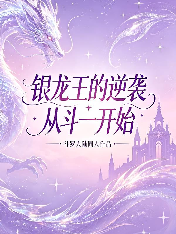 银龙王的逆袭:从斗一开始