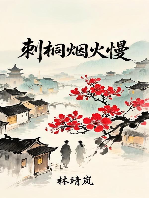 刺桐烟火慢