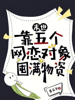末世:靠五个网恋对象囤满物资