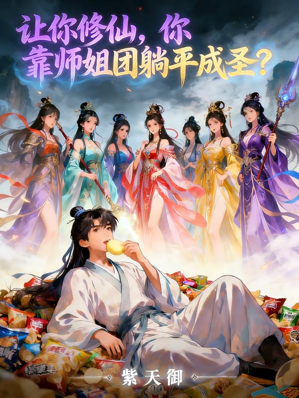 让你修仙，你靠师姐团躺平成圣？