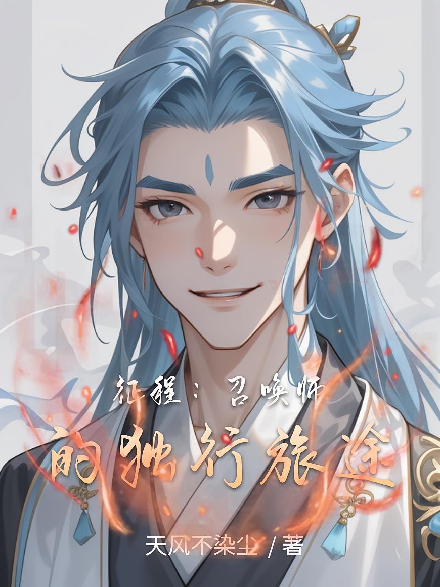 征程：召唤师的独行旅途