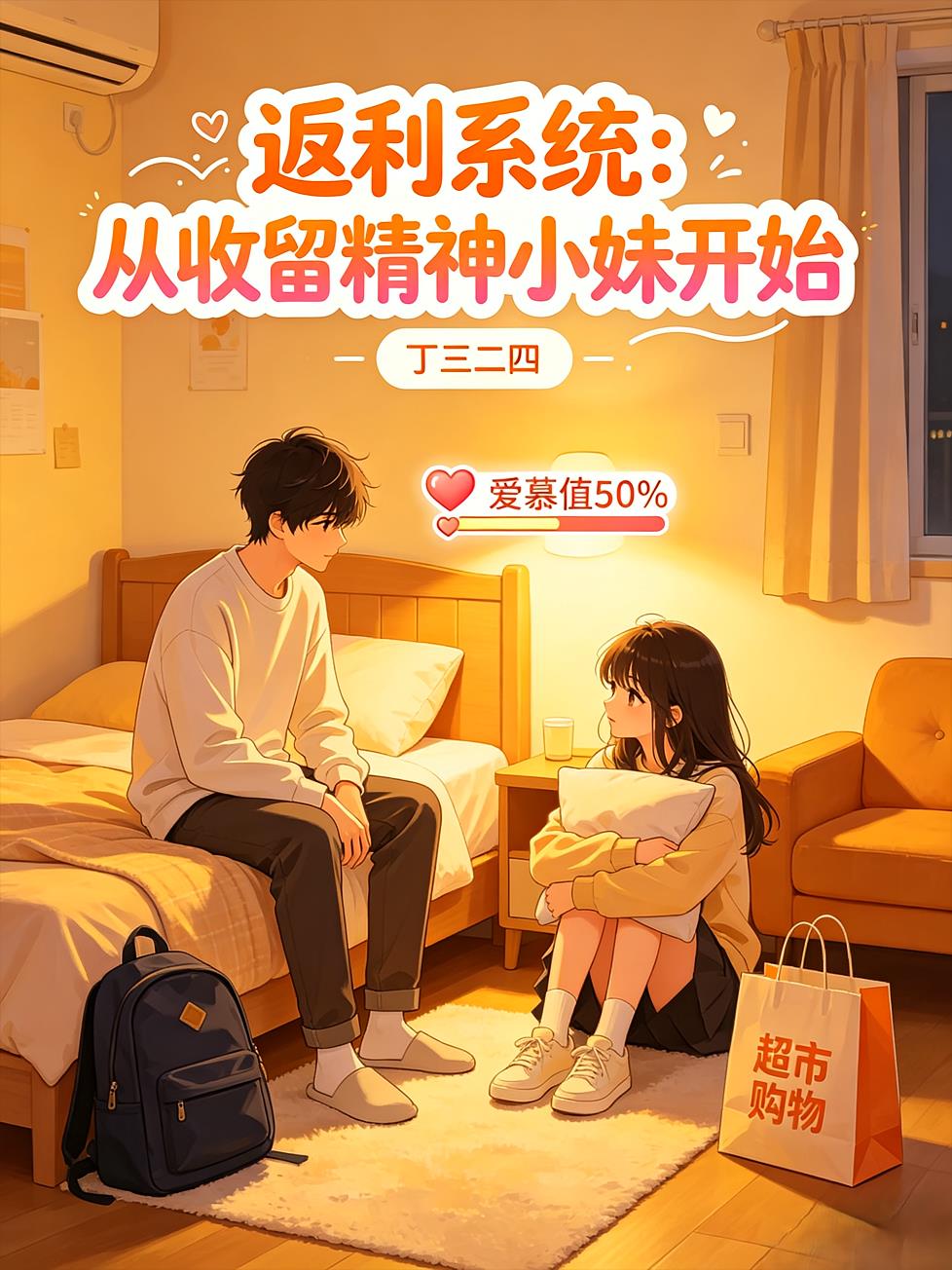 返利系统：从收留精神小妹开始