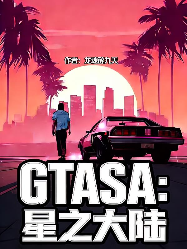 GTASA：星之大陆