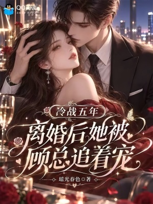 冷战五年,离婚后她被顾总追着宠