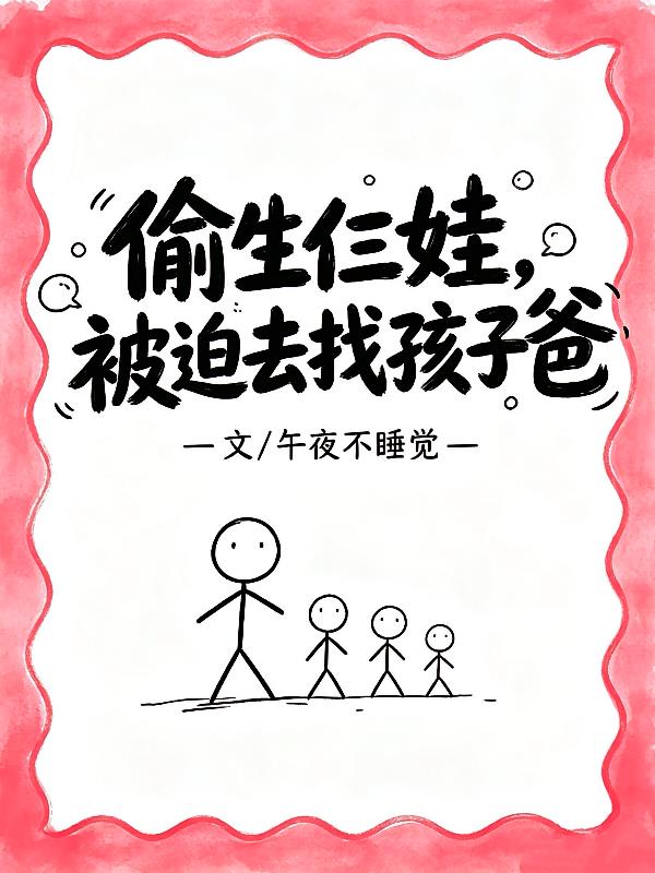 偷生仨娃，被迫去找孩子爸