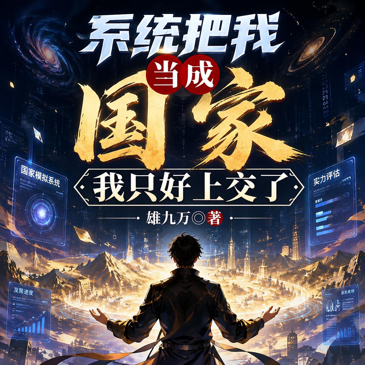 系统把我当成国家，我只好上交了