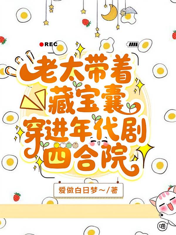 老太带着藏宝囊穿进年代剧四合院