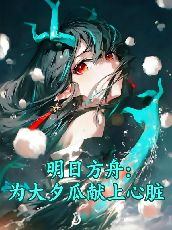 明日方舟：为大夕瓜献上心脏！