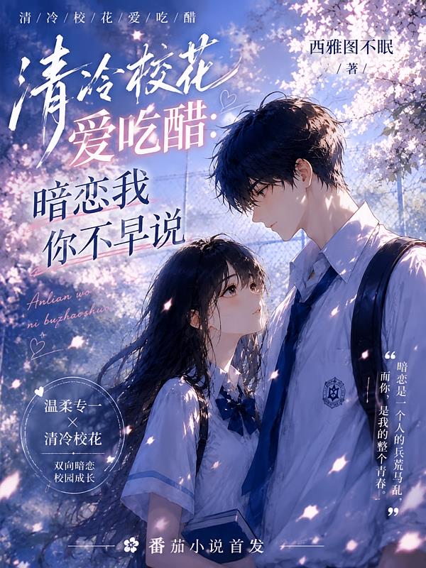 清冷校花爱吃醋:暗恋我你不早说