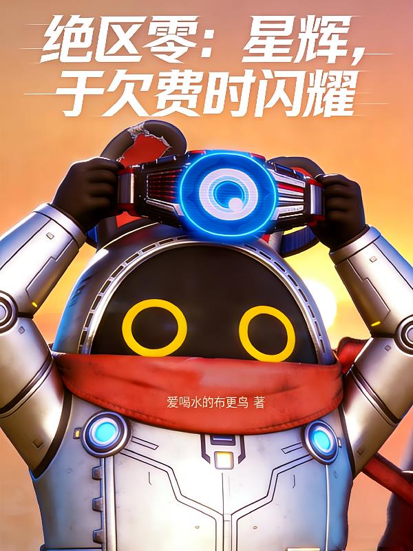绝区零:星辉,于欠费时闪耀